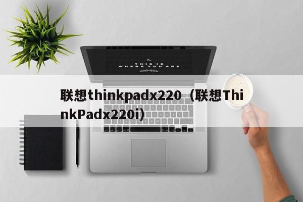 联想thinkpadx220（联想ThinkPadx220i）