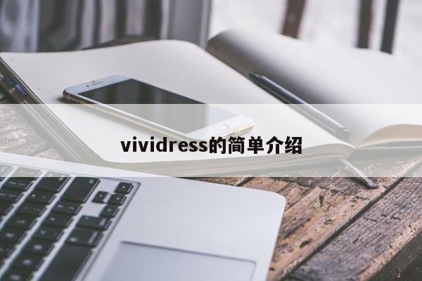 vividress的简单介绍