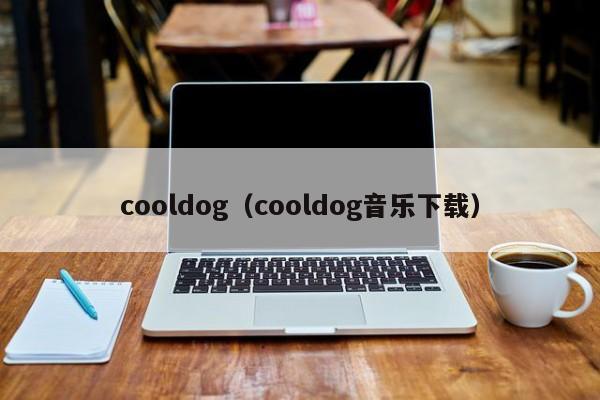 cooldog（cooldog音乐下载）