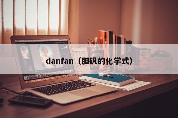 danfan（胆矾的化学式）