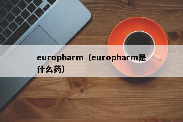 europharm（europharm是什么药）